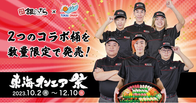 東海オンエアが本気で考えた寿司桶を販売！『東海オンエア祭』開催！2023年10月2日（月）～12月10日（日）まで