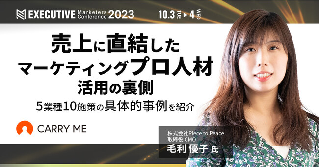 10月3日・4日「エグゼクティブ マーケターズ カンファレンス 2023」にキャリーミーが登壇