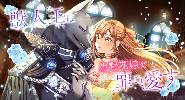 Webtoon制作スタジオstudio73にて『獣人王は生贄花嫁を罪ごと愛す』配信開始