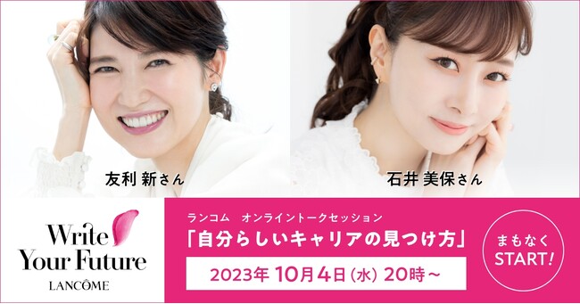［ランコム］10/4(水) 20時公開｜石井美保さん、友利新さんとコラボ配信！ランコム オンライントークセッション「自分らしいキャリアの見つけ方」