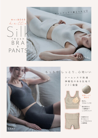 もっちりしっとり心地いい。「もっちりシルクタッチブラ」と「もっちりシルクタッチパンツ」を10月2日より発売