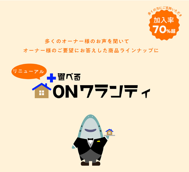 【賃貸経営・アパートオーナー様必見！】ONワランティ（賃貸物件で住宅設備などが自然故障した場合等に備える保証制度）それぞれのご予算ごとに選べるスタイルに大幅リニューアル　２０２３年10月1日販売開始