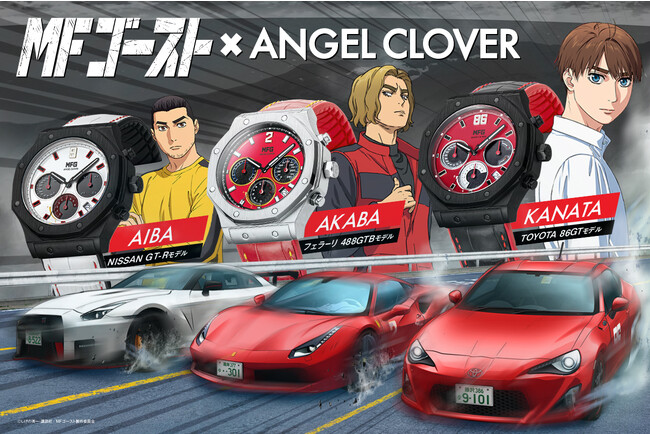 『頭文字D』後継作『MFゴースト』×腕時計『ANGEL CLOVER』のコラボレーション時計！『MFゴースト コラボレーション - EXVENTURE SOLAR』限定3モデルを発売。