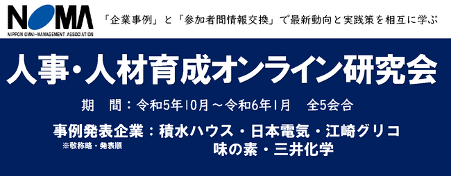 【2023年度参加者募集を開始】人事・人材育成部門の人脈形成と課題解決に役立つオンライン研究会を開催（各回２時間　全５回）