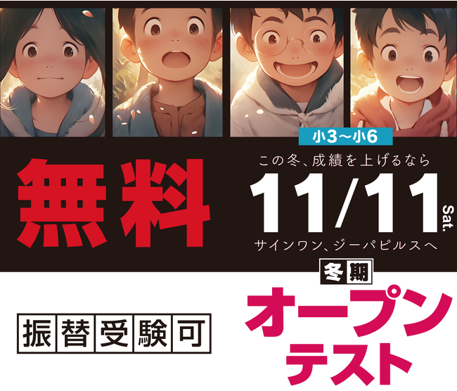 【埼玉県の進学塾サインワン】小学生の学力診断に！　11月11日、小３～小６生対象の冬期オープンテスト開催！