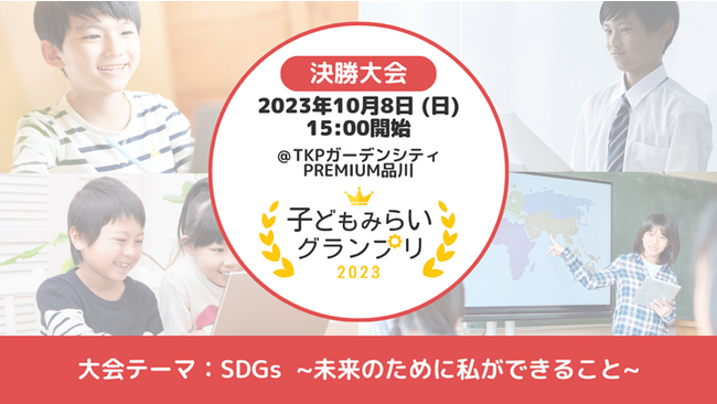 子どもたちの未来の可能性を最大化するICT総合コンテスト「子どもみらいグランプリ」決勝大会のYouTubeライブ配信が決定