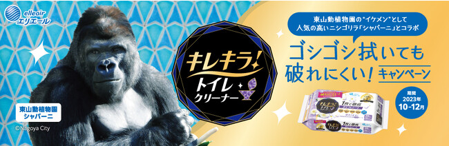 東山動植物園の「シャバーニ」と拭き掃除ブランド「キレキラ(R)！」がコラボ！「ゴシゴシ拭いても破れにくい！キャンペーン」10月2日（月）から実施
