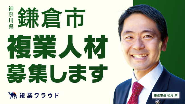 神奈川県の自治体初！鎌倉市とAnother worksが連携協定を締結。複業人材活用に関する実証実験を開始し、行政DXを推進
