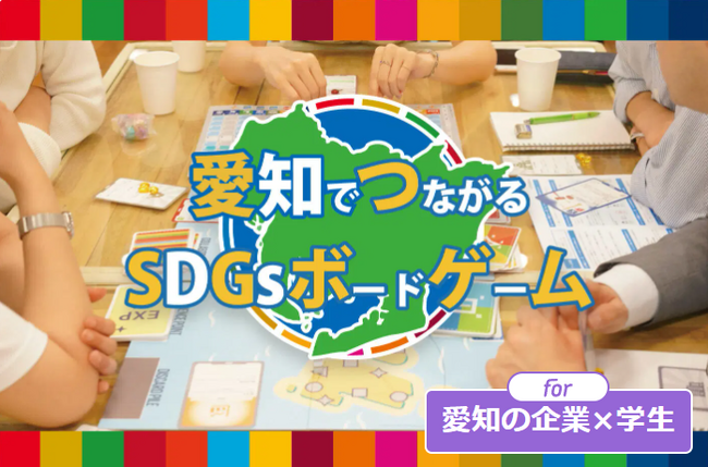 愛知県版ふるさとSDGsボードゲーム制作のクラウドファンディングがスタート！