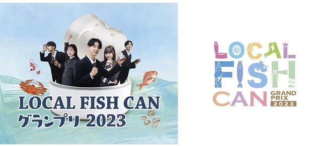 高校生が缶詰を開発！今年も全国No.1缶詰が決定！「LOCAL FISH CAN グランプリ2023」10月8日(日)に決勝大会を開催
