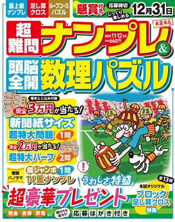 【今月はブロック足し算クロス大特集！】現金3万円や豪華プレゼントが当たる、『超難問ナンプレ＆頭脳全開数理パズル』11・12月号が発売！