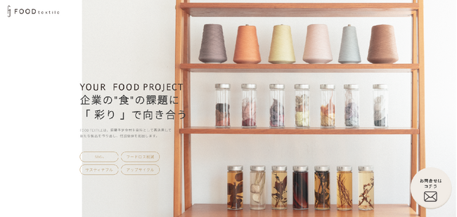 食品関連企業が持つ“食”の課題に「彩り」を提案する「YOUR FOOD PROJECT」のサイトを開設