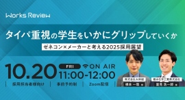 WORKS REVIEW ｢タイパ重視の学生をいかにグリップしていくか　ゼネコン×メーカーと考える2025採用展望｣を10/20開催いたします。