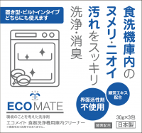 界面活性剤フリーで環境に配慮したエコメイト『食器洗浄機用庫内クリーナー』2023年11月1日(水)に発売