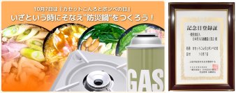 カセットこんろ・カセットボンベ、使わないで置いているだけになってない？10月7日を「カセットこんろとボンベの日」に制定