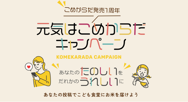 【(株)神明】元気はこめからだキャンペーン実施のお知らせ