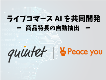 【quintet株式会社】 Peace You Liveと共同で商品の紹介文を自動生成する「ライブコマースAI」を開発