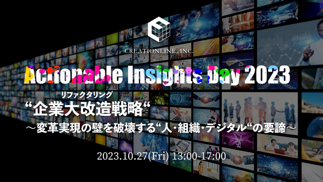 アジャイルによるソフトウェア開発支援のクリエーションラインが、「Actionable Insights Day 2023」を東京ミッドタウン八重洲カンファレンスで開催