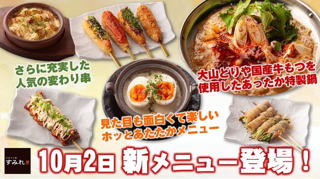 【やきとり家すみれ】これからの季節にぴったりな