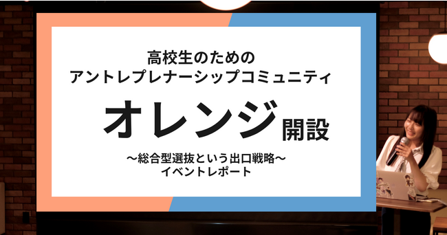 高校生向けアントレプレナーシップコミュニティ「オレンジ」設立、起業家精神醸成の出口として、起業と総合型選抜入試の受験を支援