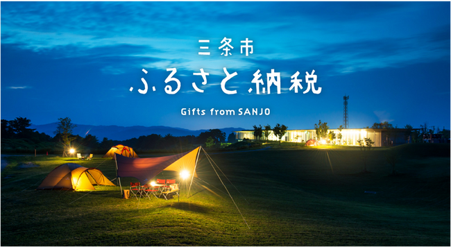 【新潟県三条市　ふるさと納税】三条市健全経営、ふるさと納税ルール改定でも値上げしま宣言！