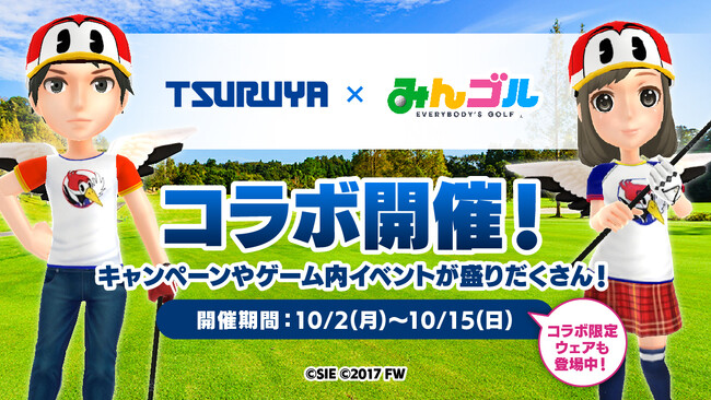 国民的ゴルフゲーム『みんゴル』、「つるやゴルフ」とコラボイベント実施!!～店頭連動キャンペーンやプレゼントキャンペーンも同時開催～