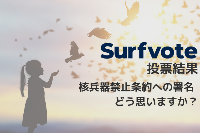 Surfvote結果速報「核兵器禁止条約への署名、どう思いますか？」