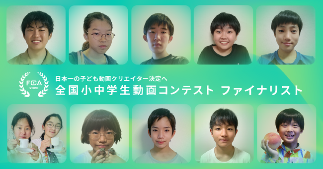 日本一の子ども動画クリエイター決定へ。全国小中学生動画コンテスト、10名のファイナリスト公開！11/11(土)に最終審査会の無料LIVE配信！