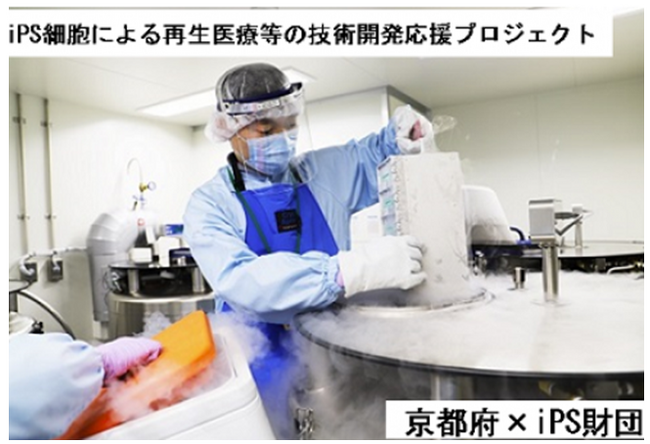 京都府とふるさとチョイス、ふるさと納税制度を活用したガバメントクラウドファンディング(R)で、iPS細胞による再生医療等の技術開発応援プロジェクトを開始