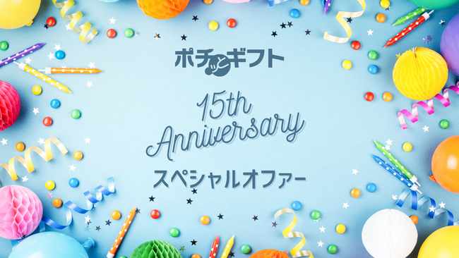 SBギフト『ポチッとギフト』15周年を記念し期間限定・新規顧客初回限定で15%オフのスペシャルオファーを開始