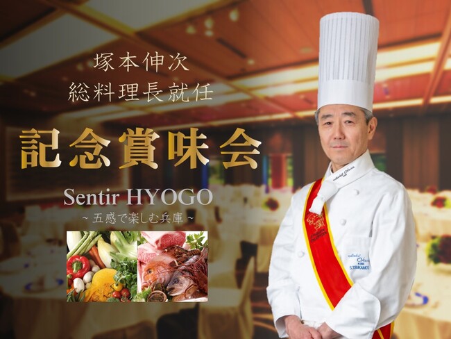 【ホテルオークラ神戸】塚本 伸次 総料理長就任記念賞味会を2023年12月10日（日）に開催