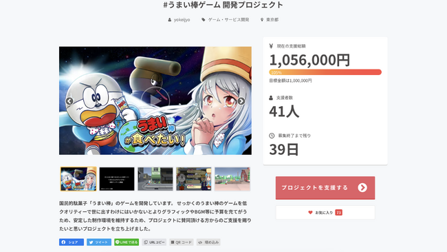 【クラウドファンディング達成】スマホ向けのうまい棒ゲーム開発プロジェクト