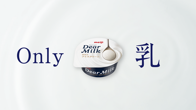 あの美声の持ち主は誰！？ミルクアイス「明治 Dear Milk」新WEB CM「Only乳」篇 10月2日（月）より公開
