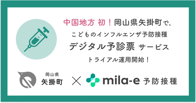 ミラボ、中国地方初！岡山県矢掛町で乳幼児期の予防接種に関する手続きをデジタル化する「mila-e 予防接種」のトライアル導入が決定