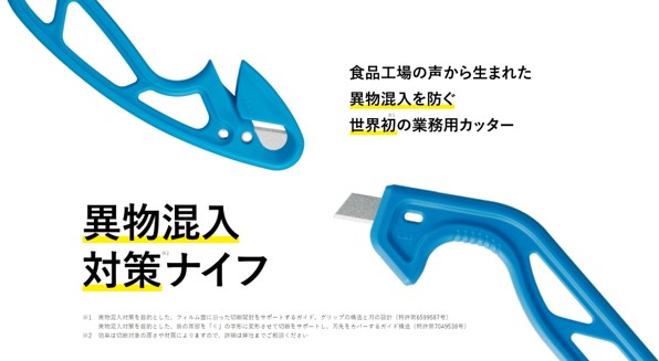世界初※1の業務用カッター「異物混入対策※2ナイフ」の専用サイトをオープン