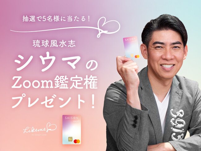 Z世代の“好き”を追求するクレジットカード「Likeme by saison card」が、オリジナル占術「数意学」で人気の琉球風水志シウマやチャット占い「Chapli」とタイアップキャンペーンを実施