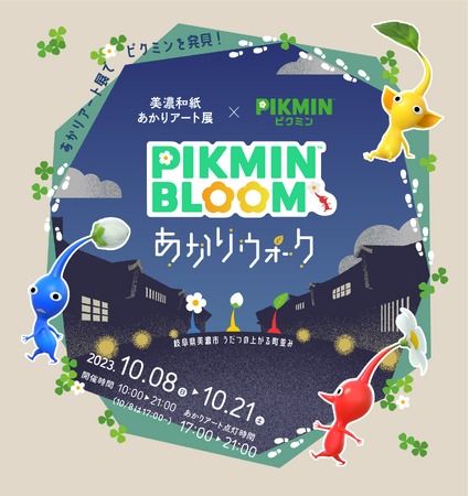 あのピクミン達と、岐阜県美濃市のまちで出逢える！ 『美濃和紙あかりアート展×ピクミン ピクミン ブルーム あかりウォーク』が開催