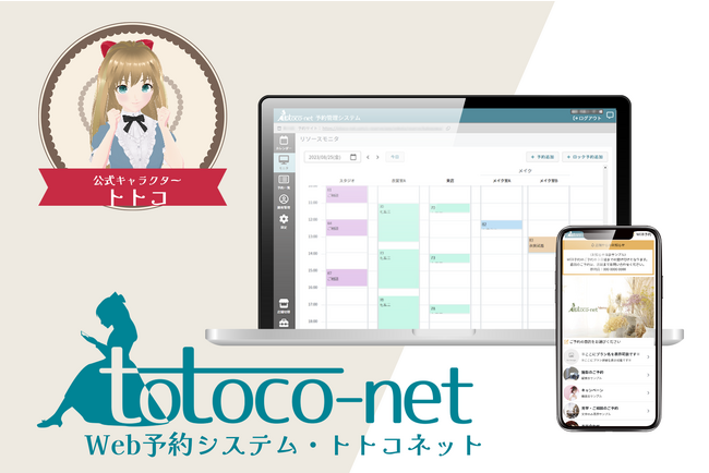 ネット予約はじめてみませんか。いろいろな業種でご利用いただけるtotoco-net（トトコネット）WEB予約システムをリリースしました。