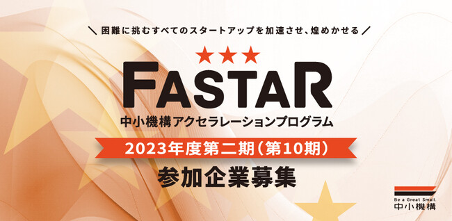 中小機構主催アクセラレーション事業「FASTAR」、第10期の公募を開始