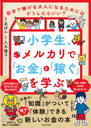 イラストやマンガ、写真がいっぱいだから楽しく学べる！『小学生、メルカリで「お金」と「稼ぐ」を学ぶ 自分で稼げる大人になるためにはどうしたらいい？』2023年10月2日（月）発売!!