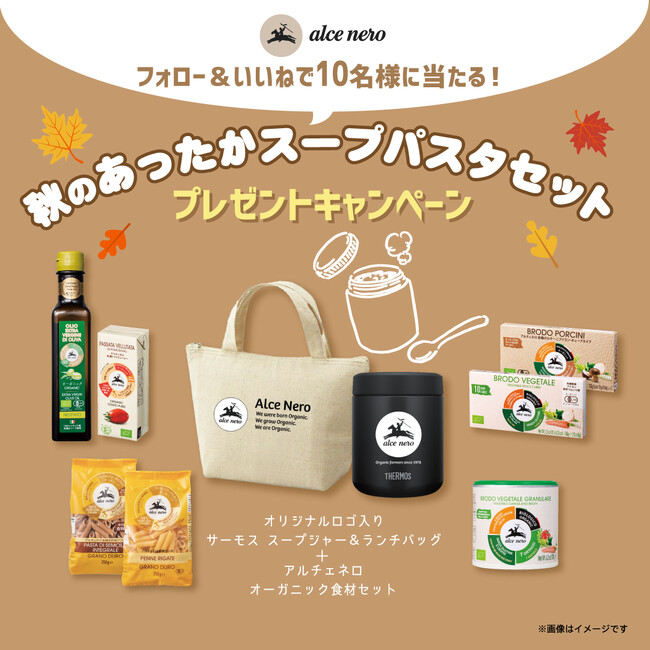 オリジナルスープジャーとオーガニック食材が当たる！【アルチェネロ】が新商品の発売を記念した秋のプレゼントキャンペーンを開催❁