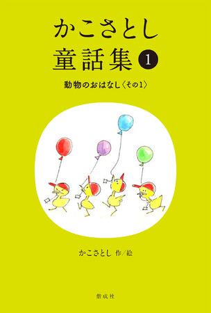 かこさとし自ら編んだ初の童話集、刊行開始！「かこさとし童話集」（全10巻）