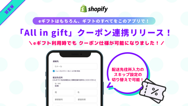 「All in gift」、「クーポン連携機能」をリリース