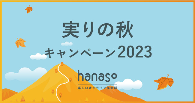 オンライン英会話スクール「hanaso」新規入会対象『実りの秋キャンペーン2023』実施のお知らせ
