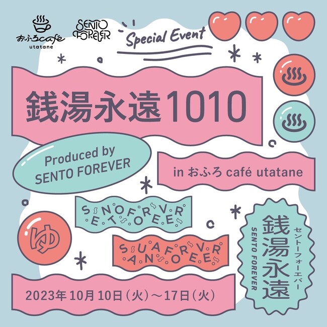 SENTO FOREVER × おふろcafe utataneコラボ。銭湯で友達ともっと仲良くなるイベント「銭湯永遠1010」を開催