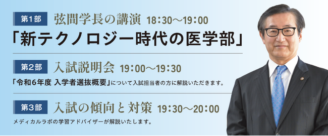 【最難関私立医学部に強い】医系専門予備校メディカルラボが「日本医科大学 学長講演会」を開催！