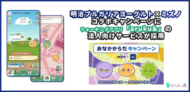 明治ブルガリアヨーグルト×ミズノ コラボキャンペーンにウォーキングアプリ「aruku&」の法人向けサービスが採用