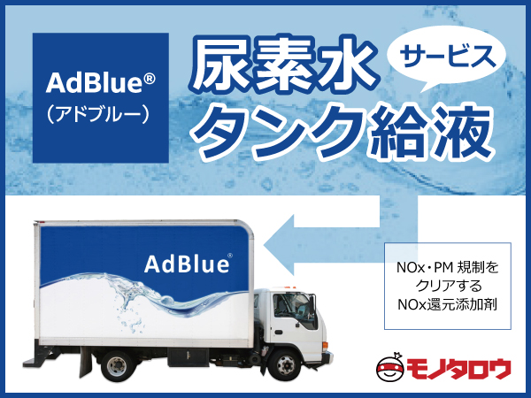 尿素水（AdBlue(R)）タンクへの直接給液サービスを開始 モノタロウ
