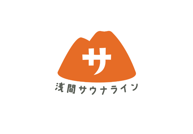 長野県東信エリアをサウナで盛り上げる「浅間サウナラインプロジェクト」がスタート。第1弾として新感覚おやき「サまん」のクラウドファンディングを開始