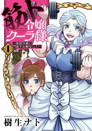悪役令嬢(マッチョ)が無双しちゃダメですか？樹生ナト『筋ト令嬢クーラ様～悪役令嬢に恋する暇なし！～(1)』が10月2日発売！